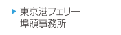 東京港フェリー埠頭事務所