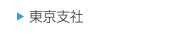 東京支社